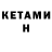 КЕТАМИН ketamine Nursultan Prmamatof
